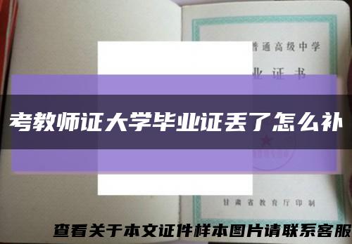 考教师证大学毕业证丢了怎么补缩略图