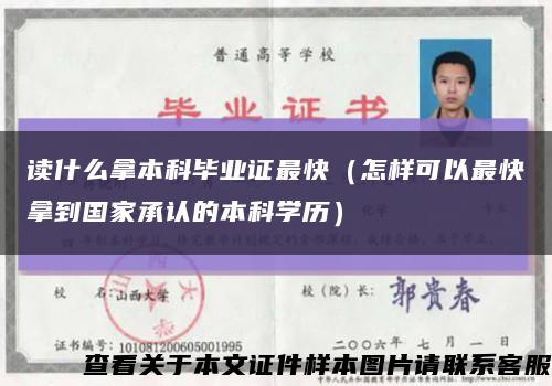 读什么拿本科毕业证最快（怎样可以最快拿到国家承认的本科学历）缩略图