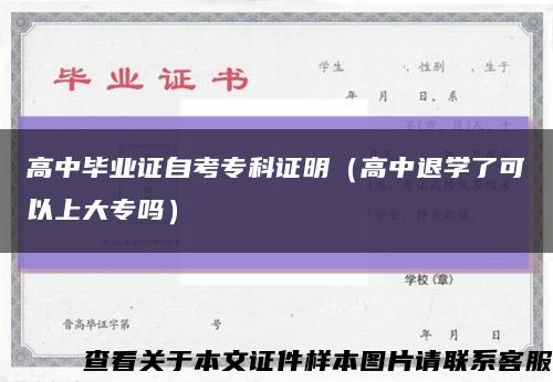 高中毕业证自考专科证明（高中退学了可以上大专吗）缩略图
