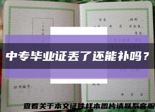 中专毕业证丢了还能补吗？缩略图