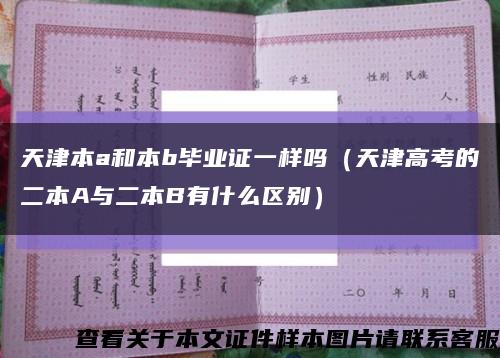 天津本a和本b毕业证一样吗（天津高考的二本A与二本B有什么区别）缩略图