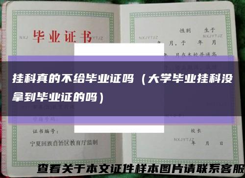 挂科真的不给毕业证吗（大学毕业挂科没拿到毕业证的吗）缩略图