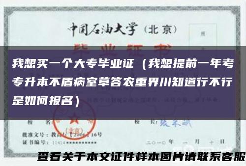 我想买一个大专毕业证（我想提前一年考专升本不盾病室草答农重界川知道行不行是如何报名）缩略图