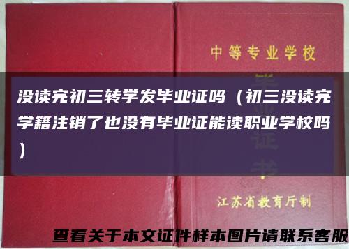 没读完初三转学发毕业证吗（初三没读完学籍注销了也没有毕业证能读职业学校吗）缩略图