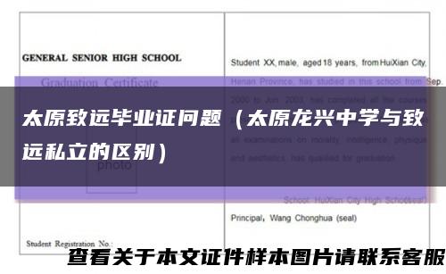 太原致远毕业证问题（太原龙兴中学与致远私立的区别）缩略图