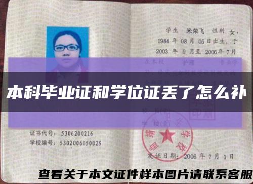 本科毕业证和学位证丢了怎么补缩略图