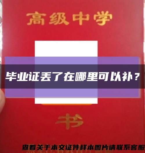 毕业证丢了在哪里可以补？缩略图