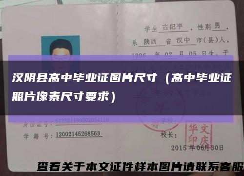 汉阴县高中毕业证图片尺寸（高中毕业证照片像素尺寸要求）缩略图