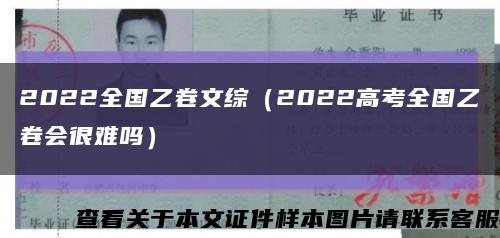2022全国乙卷文综（2022高考全国乙卷会很难吗）缩略图