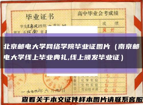 北京邮电大学网络学院毕业证图片（南京邮电大学线上毕业典礼,线上颁发毕业证）缩略图
