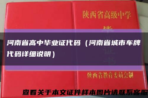 河南省高中毕业证代码（河南省城市车牌代码详细说明）缩略图