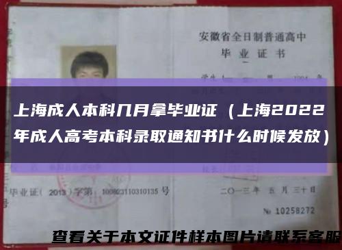 上海成人本科几月拿毕业证（上海2022年成人高考本科录取通知书什么时候发放）缩略图