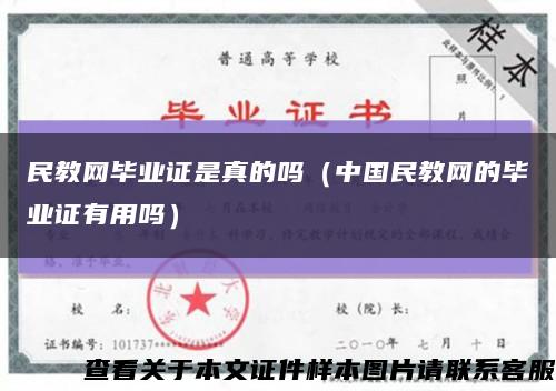 民教网毕业证是真的吗（中国民教网的毕业证有用吗）缩略图