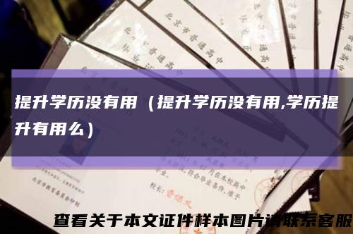 提升学历没有用（提升学历没有用,学历提升有用么）缩略图