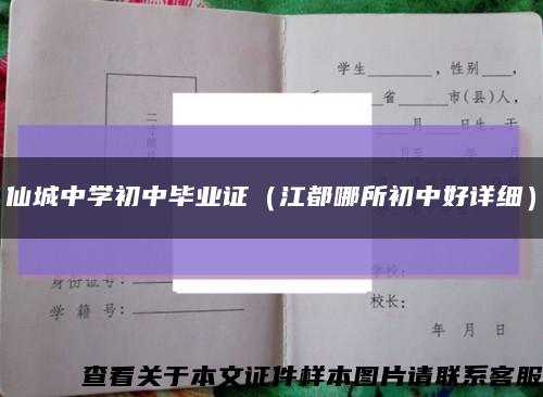 仙城中学初中毕业证（江都哪所初中好详细）缩略图