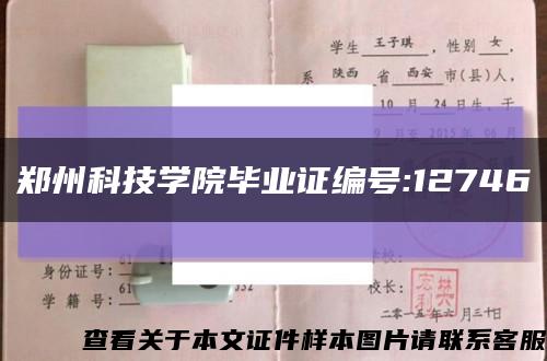 郑州科技学院毕业证编号:12746缩略图