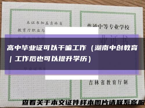高中毕业证可以干嘛工作（湖南中创教育｜工作后也可以提升学历）缩略图