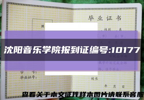 沈阳音乐学院报到证编号:10177缩略图