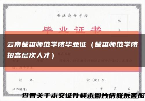云南楚雄师范学院毕业证（楚雄师范学院招高层次人才）缩略图