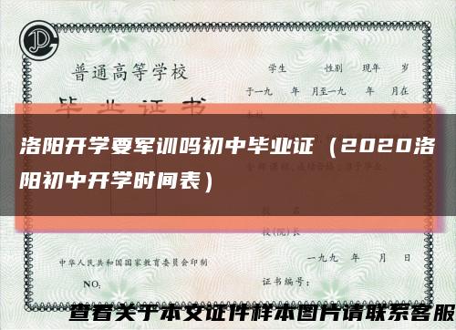 洛阳开学要军训吗初中毕业证（2020洛阳初中开学时间表）缩略图