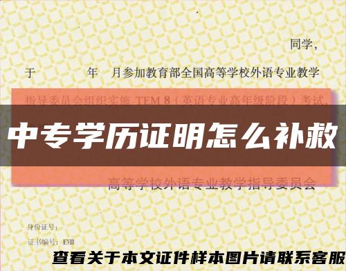 中专学历证明怎么补救缩略图