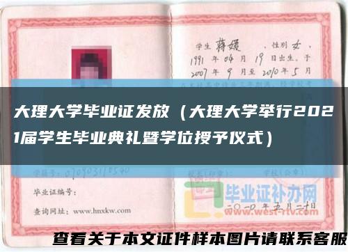 大理大学毕业证发放（大理大学举行2021届学生毕业典礼暨学位授予仪式）缩略图