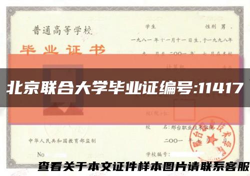 北京联合大学毕业证编号:11417缩略图