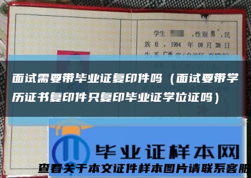 面试需要带毕业证复印件吗（面试要带学历证书复印件只复印毕业证学位证吗）缩略图
