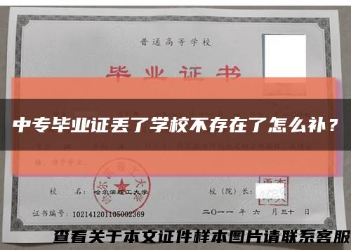 中专毕业证丢了学校不存在了怎么补？缩略图