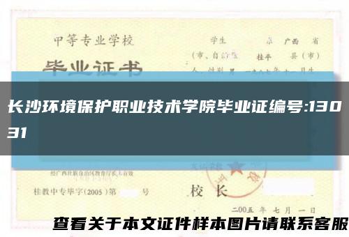 长沙环境保护职业技术学院毕业证编号:13031缩略图