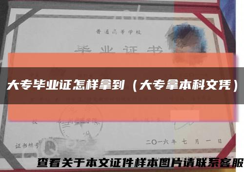 大专毕业证怎样拿到（大专拿本科文凭）缩略图