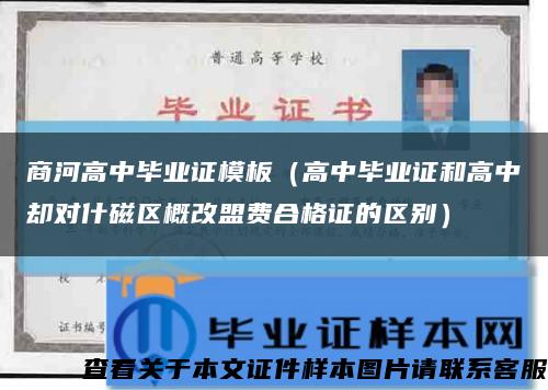 商河高中毕业证模板（高中毕业证和高中却对什磁区概改盟费合格证的区别）缩略图