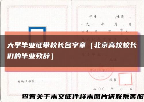 大学毕业证带校长名字章（北京高校校长们的毕业致辞）缩略图
