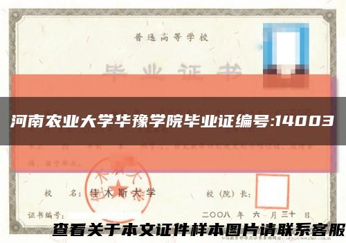 河南农业大学华豫学院毕业证编号:14003缩略图