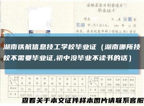 湖南铁航信息技工学校毕业证（湖南哪所技校不需要毕业证,初中没毕业不读书的话）缩略图