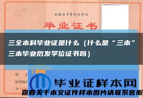 三全本科毕业证是什么（什么是“三本”三本毕业后发学位证书吗）缩略图
