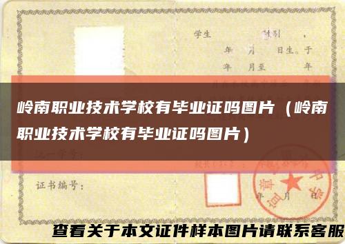 岭南职业技术学校有毕业证吗图片（岭南职业技术学校有毕业证吗图片）缩略图