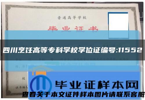 四川烹饪高等专科学校学位证编号:11552缩略图