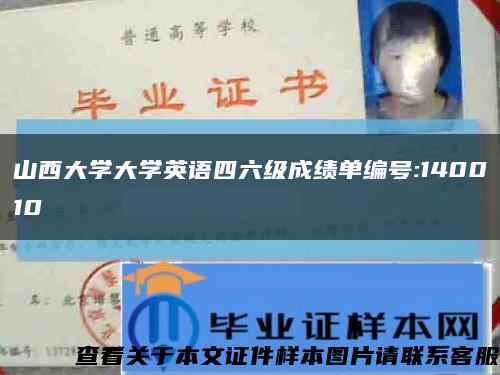 山西大学大学英语四六级成绩单编号:140010缩略图