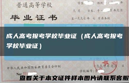成人高考报考学校毕业证（成人高考报考学校毕业证）缩略图