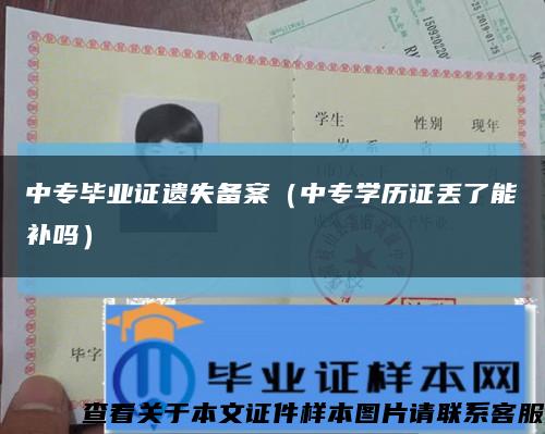 中专毕业证遗失备案（中专学历证丢了能补吗）缩略图