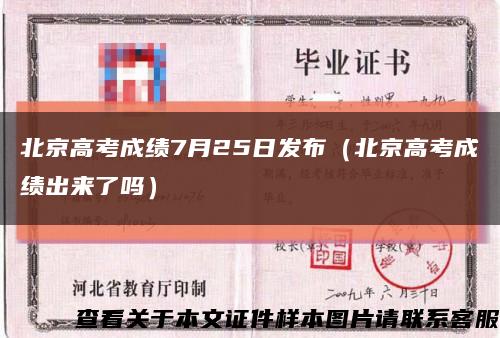 北京高考成绩7月25日发布（北京高考成绩出来了吗）缩略图