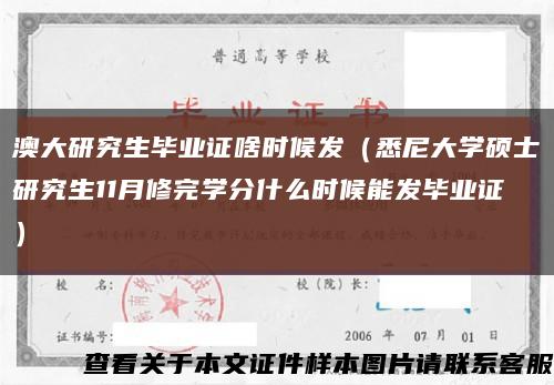 澳大研究生毕业证啥时候发（悉尼大学硕士研究生11月修完学分什么时候能发毕业证）缩略图