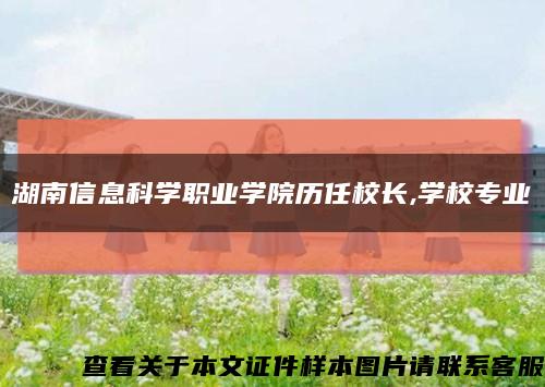 湖南信息科学职业学院历任校长,学校专业缩略图