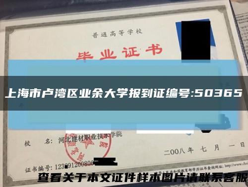 上海市卢湾区业余大学报到证编号:50365缩略图