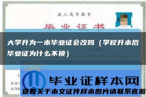 大学升为一本毕业证会改吗（学校升本后毕业证为什么不换）缩略图