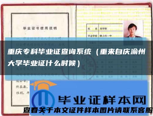 重庆专科毕业证查询系统（重来自庆渝州大学毕业证什么时候）缩略图