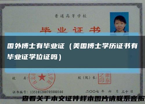 国外博士有毕业证（美国博士学历证书有毕业证学位证吗）缩略图