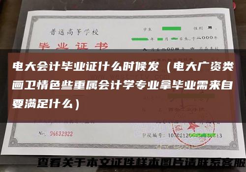 电大会计毕业证什么时候发（电大广资类画卫情色些重属会计学专业拿毕业需来自要满足什么）缩略图