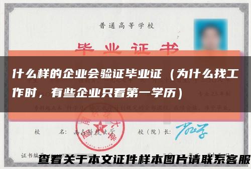 什么样的企业会验证毕业证（为什么找工作时，有些企业只看第一学历）缩略图